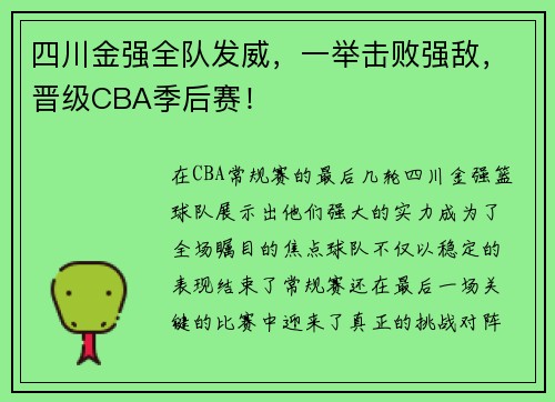 四川金强全队发威，一举击败强敌，晋级CBA季后赛！