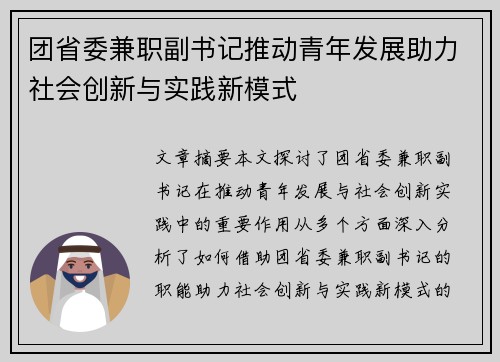 团省委兼职副书记推动青年发展助力社会创新与实践新模式