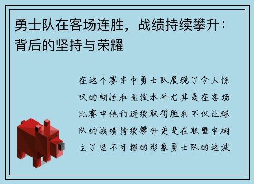 勇士队在客场连胜，战绩持续攀升：背后的坚持与荣耀