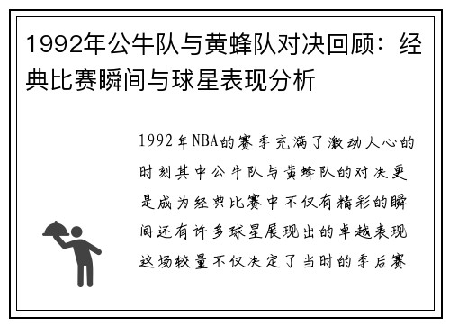 1992年公牛队与黄蜂队对决回顾：经典比赛瞬间与球星表现分析
