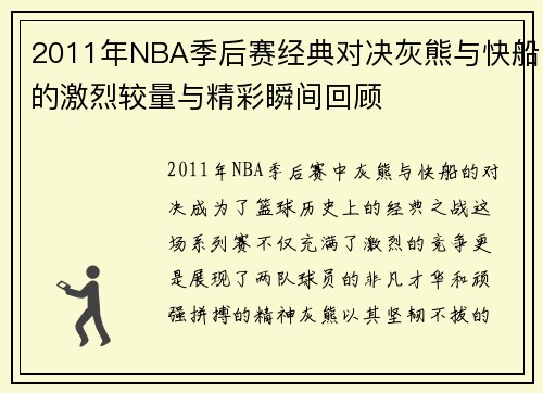 2011年NBA季后赛经典对决灰熊与快船的激烈较量与精彩瞬间回顾