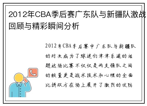 2012年CBA季后赛广东队与新疆队激战回顾与精彩瞬间分析