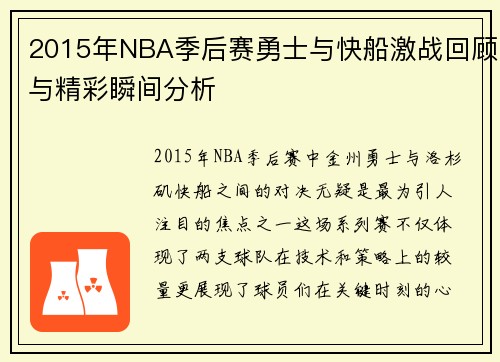 2015年NBA季后赛勇士与快船激战回顾与精彩瞬间分析