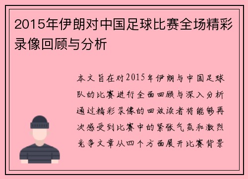 2015年伊朗对中国足球比赛全场精彩录像回顾与分析