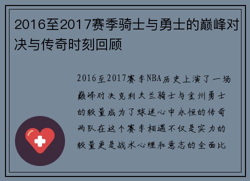 2016至2017赛季骑士与勇士的巅峰对决与传奇时刻回顾
