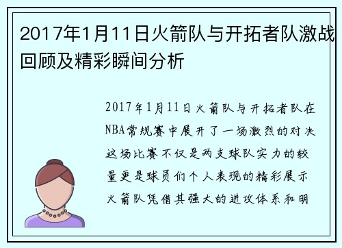 2017年1月11日火箭队与开拓者队激战回顾及精彩瞬间分析