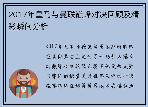 2017年皇马与曼联巅峰对决回顾及精彩瞬间分析