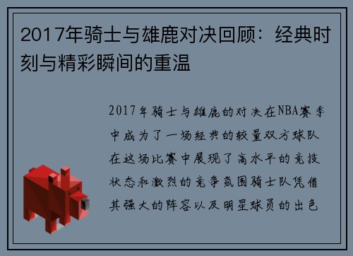 2017年骑士与雄鹿对决回顾：经典时刻与精彩瞬间的重温