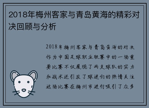 2018年梅州客家与青岛黄海的精彩对决回顾与分析