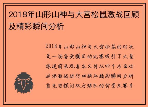 2018年山形山神与大宫松鼠激战回顾及精彩瞬间分析