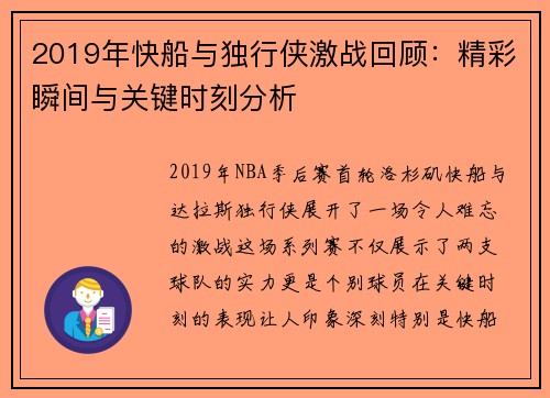 2019年快船与独行侠激战回顾：精彩瞬间与关键时刻分析
