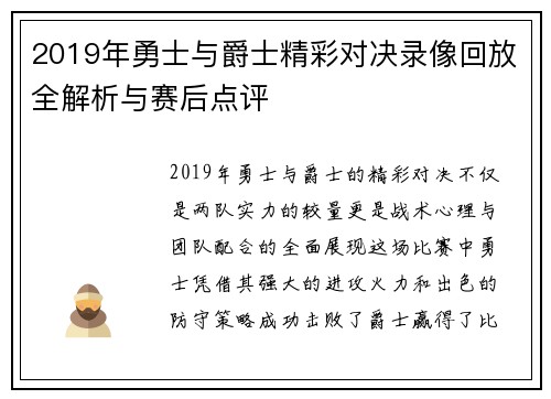 2019年勇士与爵士精彩对决录像回放全解析与赛后点评