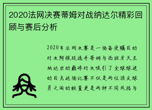 2020法网决赛蒂姆对战纳达尔精彩回顾与赛后分析