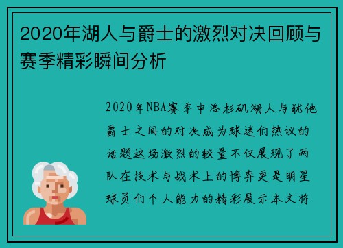 2020年湖人与爵士的激烈对决回顾与赛季精彩瞬间分析