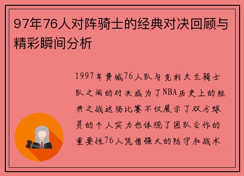 97年76人对阵骑士的经典对决回顾与精彩瞬间分析