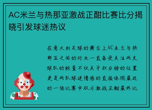 AC米兰与热那亚激战正酣比赛比分揭晓引发球迷热议