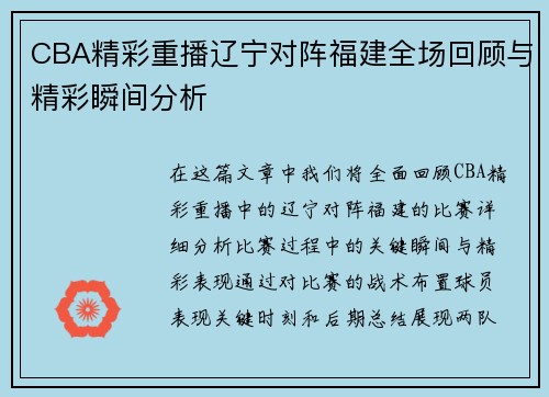 CBA精彩重播辽宁对阵福建全场回顾与精彩瞬间分析