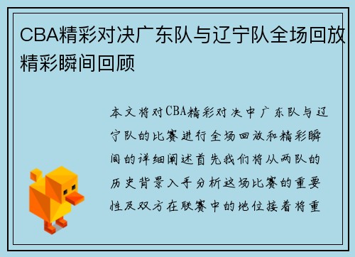 CBA精彩对决广东队与辽宁队全场回放精彩瞬间回顾
