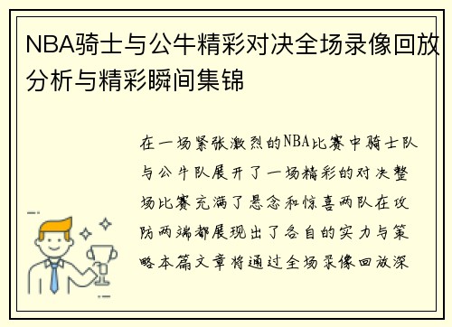 NBA骑士与公牛精彩对决全场录像回放分析与精彩瞬间集锦