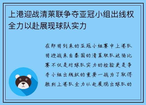 上港迎战清莱联争夺亚冠小组出线权全力以赴展现球队实力