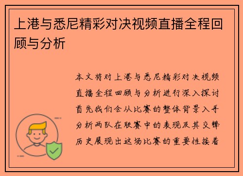 上港与悉尼精彩对决视频直播全程回顾与分析