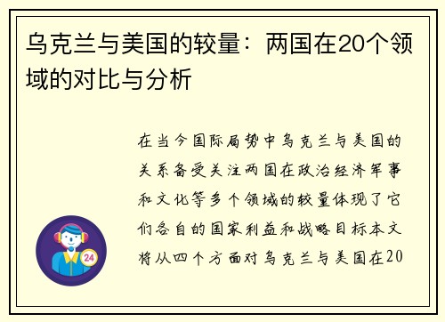 乌克兰与美国的较量：两国在20个领域的对比与分析