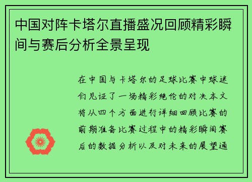 中国对阵卡塔尔直播盛况回顾精彩瞬间与赛后分析全景呈现