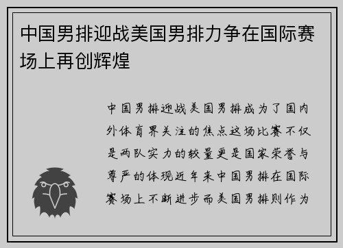 中国男排迎战美国男排力争在国际赛场上再创辉煌