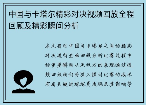 中国与卡塔尔精彩对决视频回放全程回顾及精彩瞬间分析