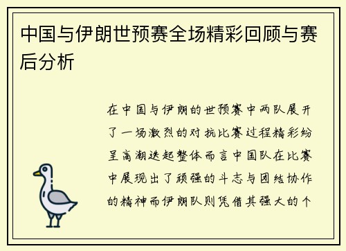 中国与伊朗世预赛全场精彩回顾与赛后分析