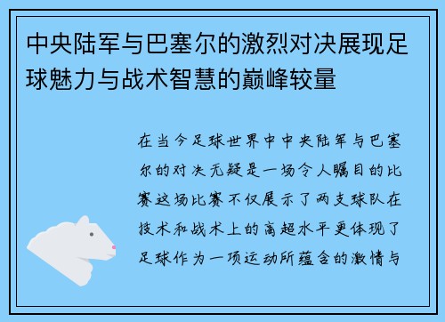 中央陆军与巴塞尔的激烈对决展现足球魅力与战术智慧的巅峰较量