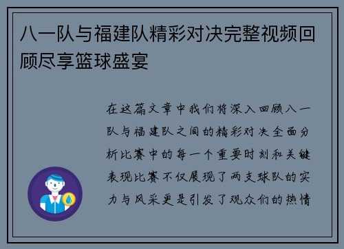 八一队与福建队精彩对决完整视频回顾尽享篮球盛宴