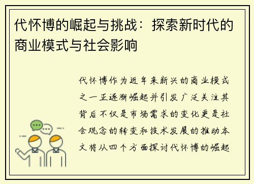 代怀博的崛起与挑战：探索新时代的商业模式与社会影响