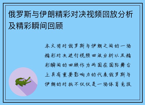 俄罗斯与伊朗精彩对决视频回放分析及精彩瞬间回顾