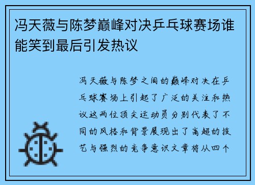 冯天薇与陈梦巅峰对决乒乓球赛场谁能笑到最后引发热议