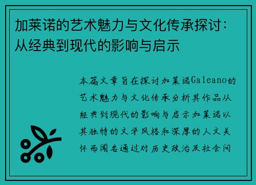 加莱诺的艺术魅力与文化传承探讨：从经典到现代的影响与启示