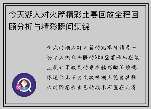 今天湖人对火箭精彩比赛回放全程回顾分析与精彩瞬间集锦