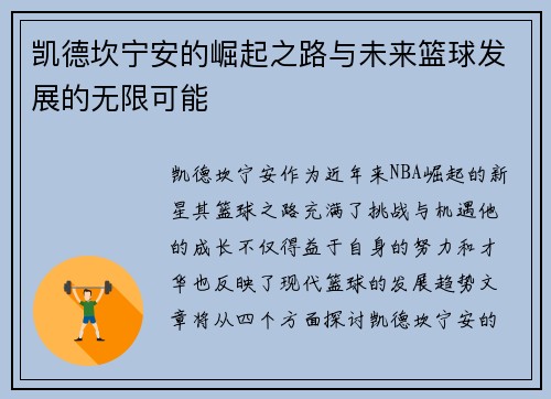 凯德坎宁安的崛起之路与未来篮球发展的无限可能