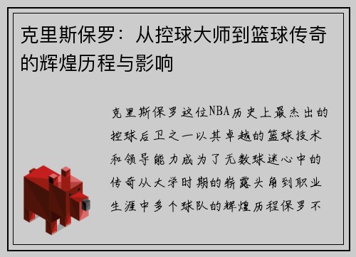 克里斯保罗：从控球大师到篮球传奇的辉煌历程与影响