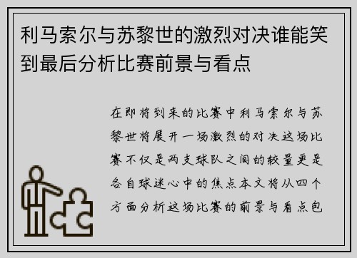利马索尔与苏黎世的激烈对决谁能笑到最后分析比赛前景与看点