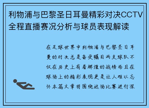 利物浦与巴黎圣日耳曼精彩对决CCTV全程直播赛况分析与球员表现解读