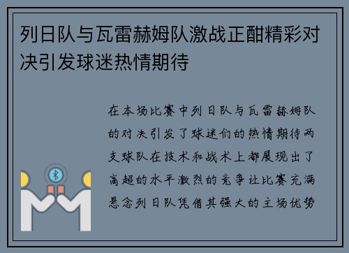 列日队与瓦雷赫姆队激战正酣精彩对决引发球迷热情期待