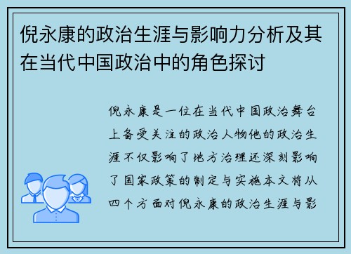 倪永康的政治生涯与影响力分析及其在当代中国政治中的角色探讨