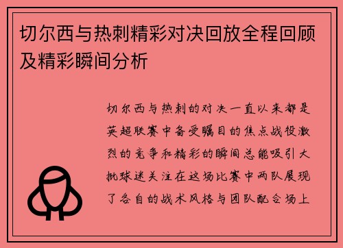 切尔西与热刺精彩对决回放全程回顾及精彩瞬间分析