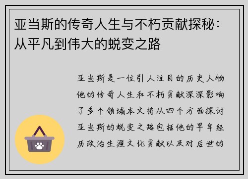 亚当斯的传奇人生与不朽贡献探秘：从平凡到伟大的蜕变之路