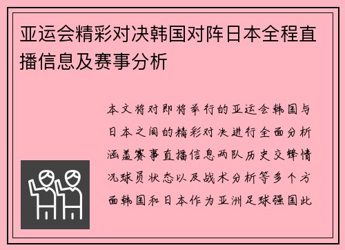 亚运会精彩对决韩国对阵日本全程直播信息及赛事分析