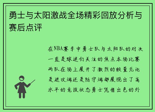 勇士与太阳激战全场精彩回放分析与赛后点评