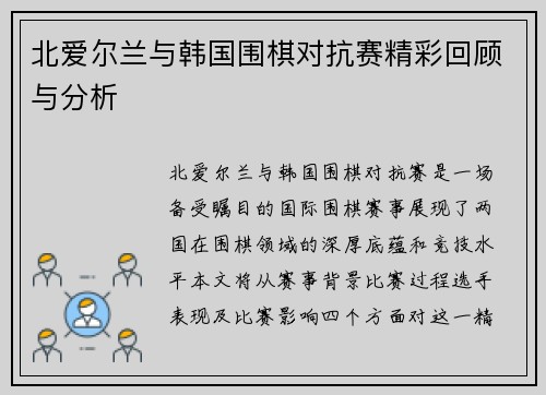 北爱尔兰与韩国围棋对抗赛精彩回顾与分析