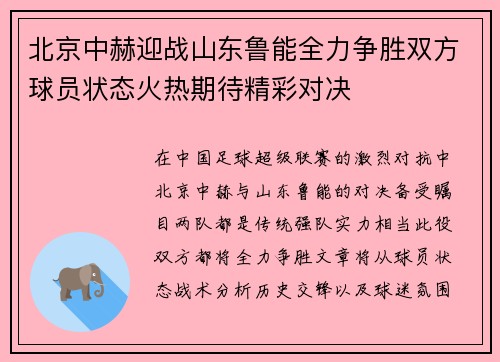 北京中赫迎战山东鲁能全力争胜双方球员状态火热期待精彩对决