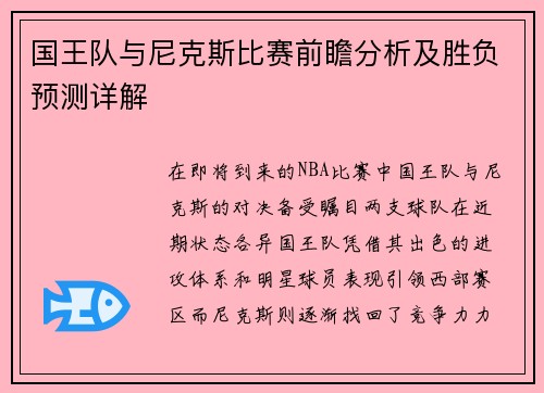 国王队与尼克斯比赛前瞻分析及胜负预测详解